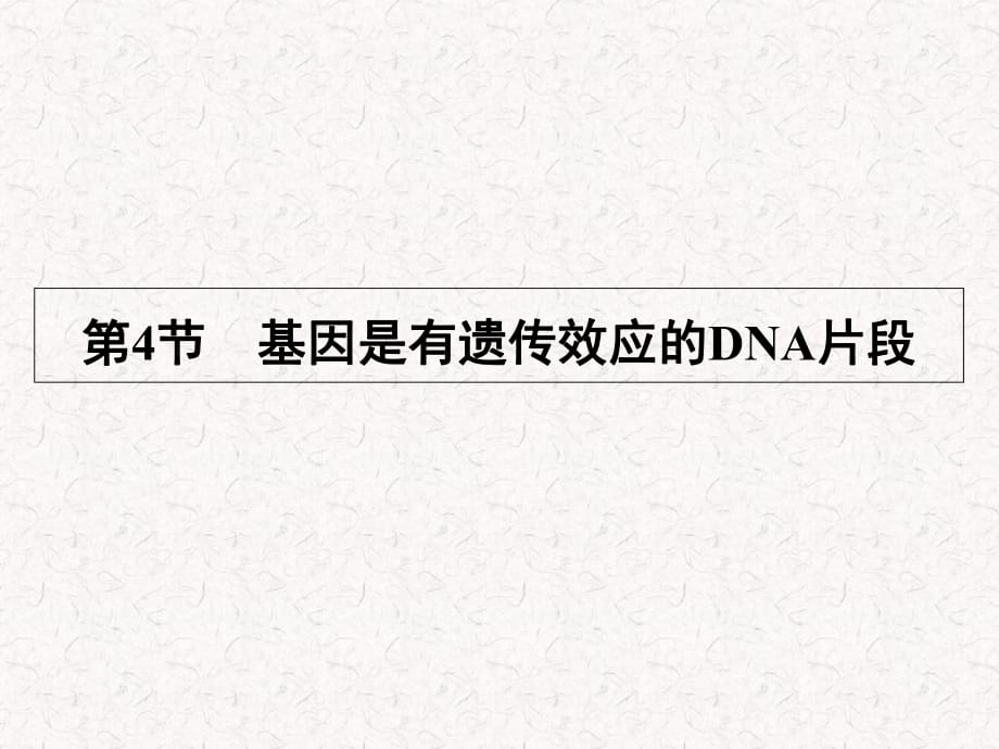 2021-2022高中生物 第3章 第4節(jié) 基因是有遺傳效應(yīng)的DNA片段_第1頁(yè)