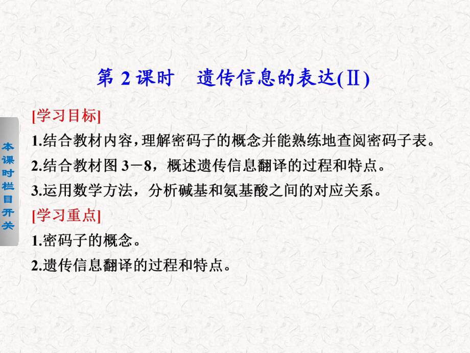 2021-2022高中生物 3.2.2 遺傳信息的表達（Ⅱ）課件 北師大版必修2_第1頁