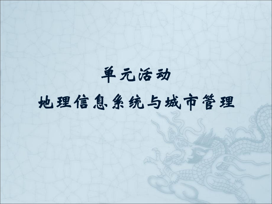 2021-2022高中地理魯教版必修2同步課件：第2單元單元活動(dòng) 地理信息系統(tǒng)與城市管理 (共37張PPT)_第1頁(yè)