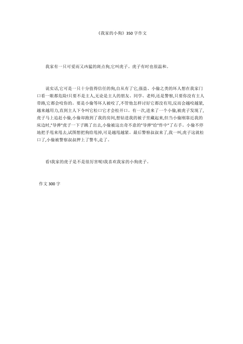 《我家的小狗》350字作文_第1頁