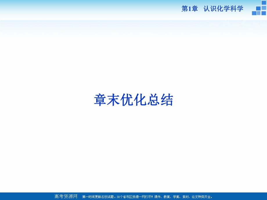 2021-2022高中化學(xué)魯科版必修一 第1章 認(rèn)識(shí)化學(xué)科學(xué) 章末優(yōu)化總結(jié) 課件（27張）_第1頁(yè)