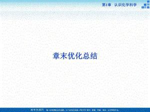 2021-2022高中化學魯科版必修一 第1章 認識化學科學 章末優(yōu)化總結 課件（27張）