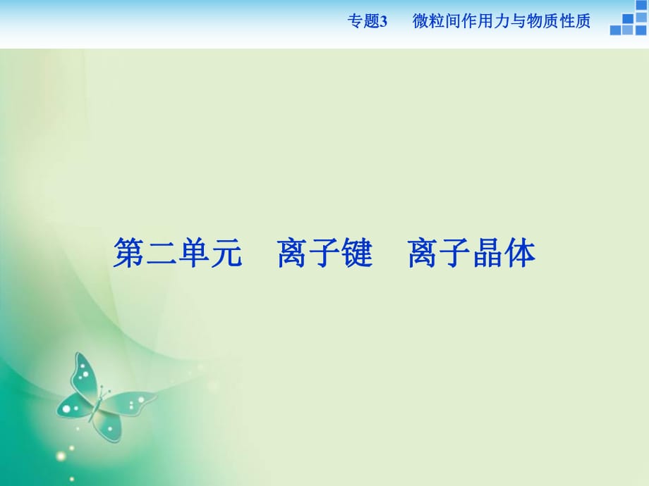 2021-2022高中化學(xué)蘇教版選修3 專題3第二單元 離子鍵　離子晶體 課件（31張）_第1頁