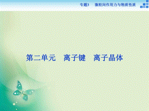 2021-2022高中化學(xué)蘇教版選修3 專題3第二單元 離子鍵　離子晶體 課件（31張）