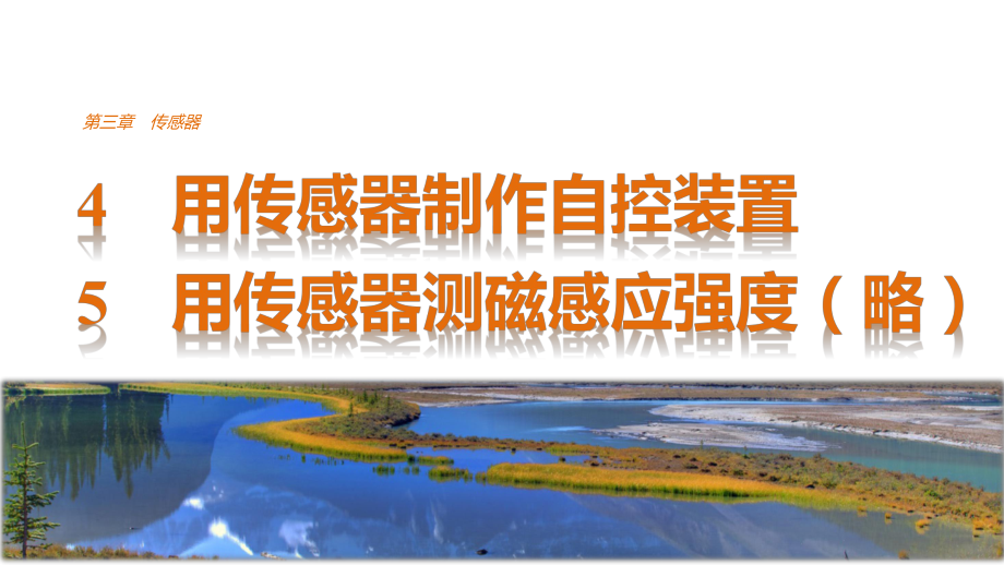 2021-2022高中創(chuàng)新設(shè)計(jì)物理粵教版選修3-2課件：第三章 4 用傳感器制作自控裝置_第1頁