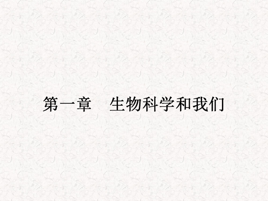 2021-2022高中生物 1.1 生物科學(xué)和我們課件 蘇教版必修2_第1頁