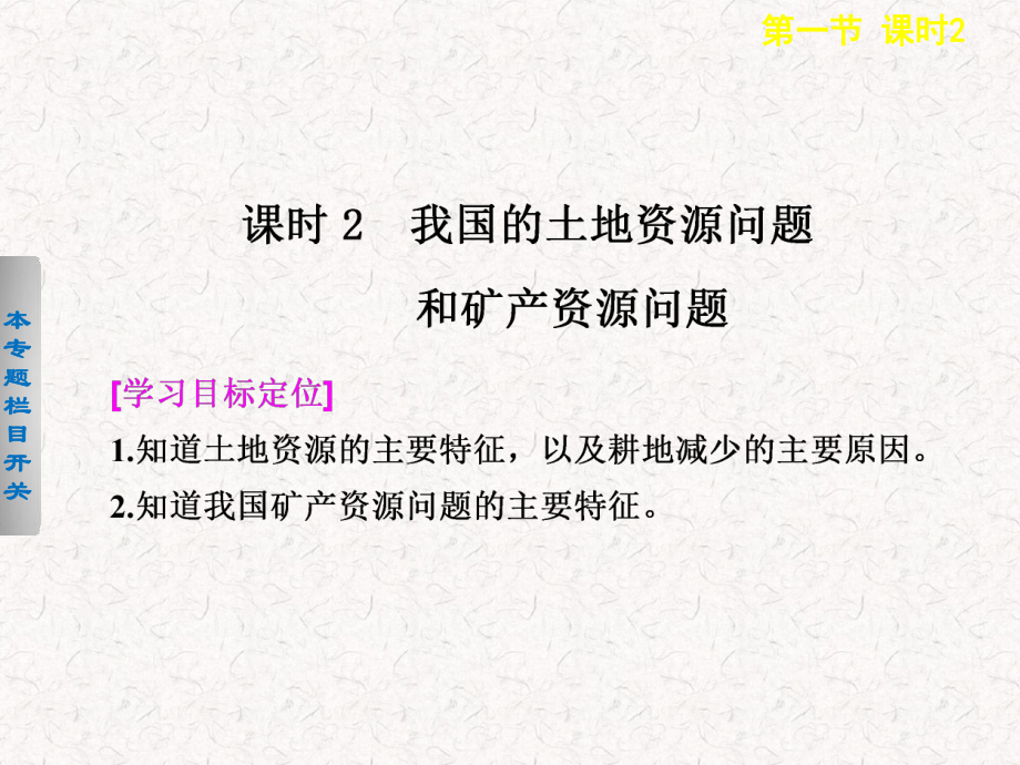 2021-2022高中地理 2.1.2 我国的土地资源问题和矿产资源问题课件 选修6_第1页