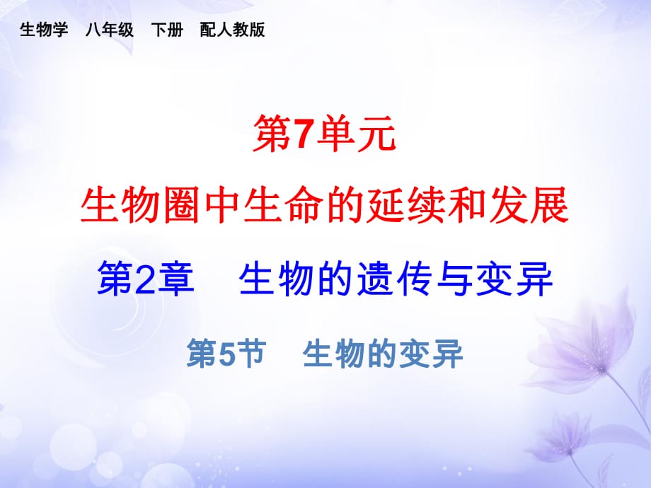 2021-2022八年級(jí)生物人教版課件：第七單元 第2章 第5節(jié) (共23張PPT)_第1頁(yè)