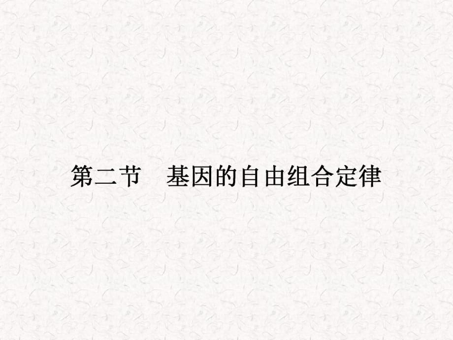 2021-2022高中生物 3.2.1 基因的自由组合定律课件 苏教版必修2_第1页