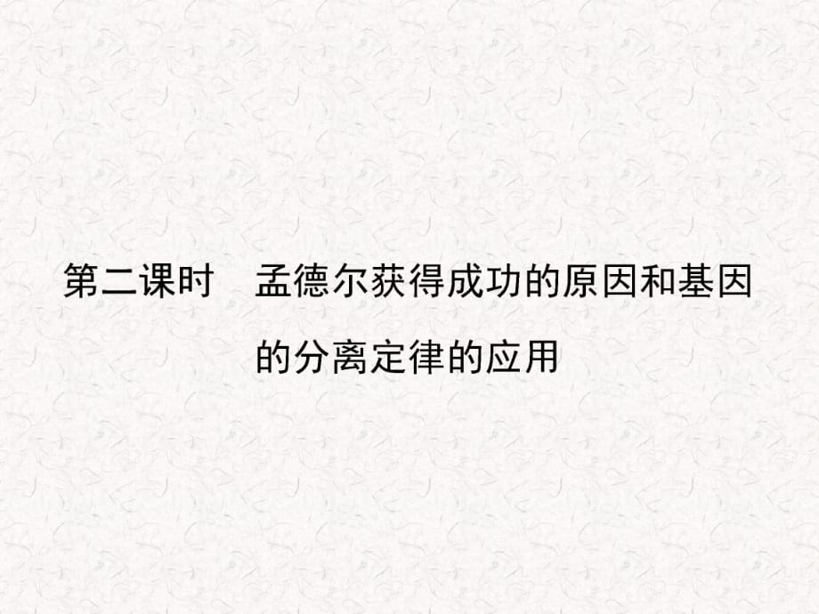 2021-2022高中生物 3.1.2 孟德尔获得成功的原因和基因的分离定律的应用课件 苏教版必修2_第1页