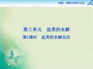 2021-2022高中化學蘇教版選修4 專題3第三單元第1課時 鹽類的水解反應 課件（31張）