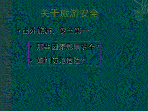 2021--2021 湘教版選修三 ：4.4旅游安全 課件 (共27張PPT)