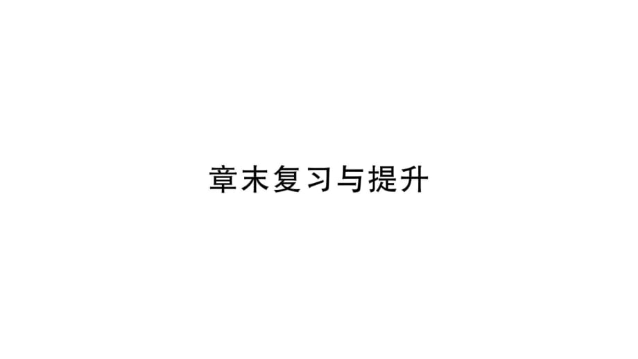 2021-2022八年級(jí)人教版物理下冊(cè)課件：第9章 章末復(fù)習(xí)與提升 (共18張PPT)_第1頁(yè)