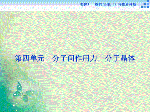 2021-2022高中化學(xué)蘇教版選修3 專題3第四單元 分子間作用力　分子晶體 課件（31張）