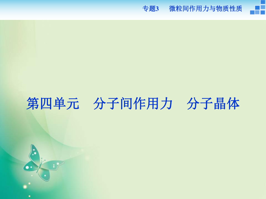 2021-2022高中化學(xué)蘇教版選修3 專題3第四單元 分子間作用力　分子晶體 課件（31張）_第1頁