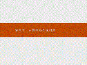 2021--2021人教版 必修一 ：第三章 地球上的水 3.3水資源的合理利用 課件（17張）