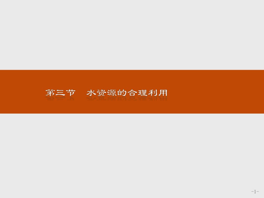 2021--2021人教版 必修一 ：第三章 地球上的水 3.3水資源的合理利用 課件（17張）_第1頁