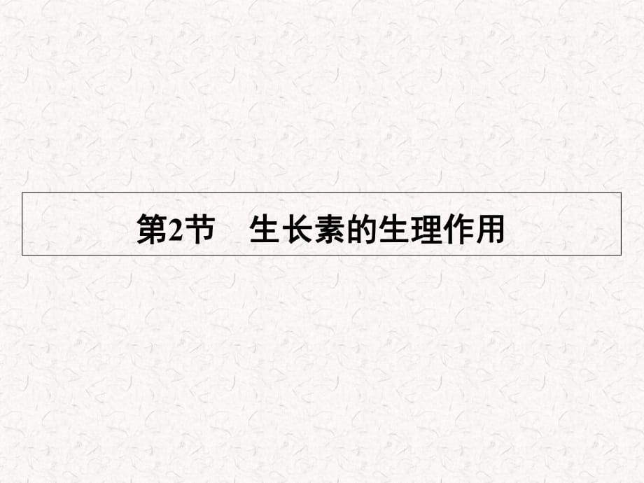 2021-2022高中生物 第3章 第2節(jié) 生長(zhǎng)素的生理作用_第1頁(yè)