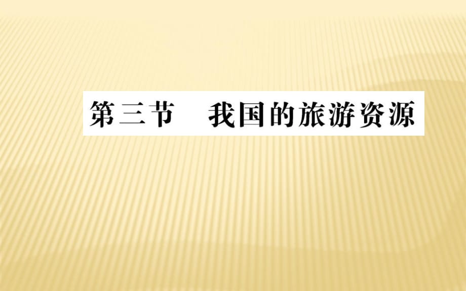 2021--2021人教版 選修三 ：第二章 第三節(jié) 我國的旅游資源 課件（56張）_第1頁