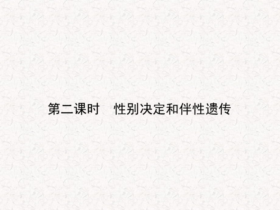 2021-2022高中生物 3.2.2 性別決定和伴性遺傳課件 蘇教版必修2_第1頁