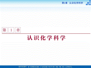 2021-2022高中化學魯科版必修一 第1章第1節(jié) 走進化學科學 課件（28張）