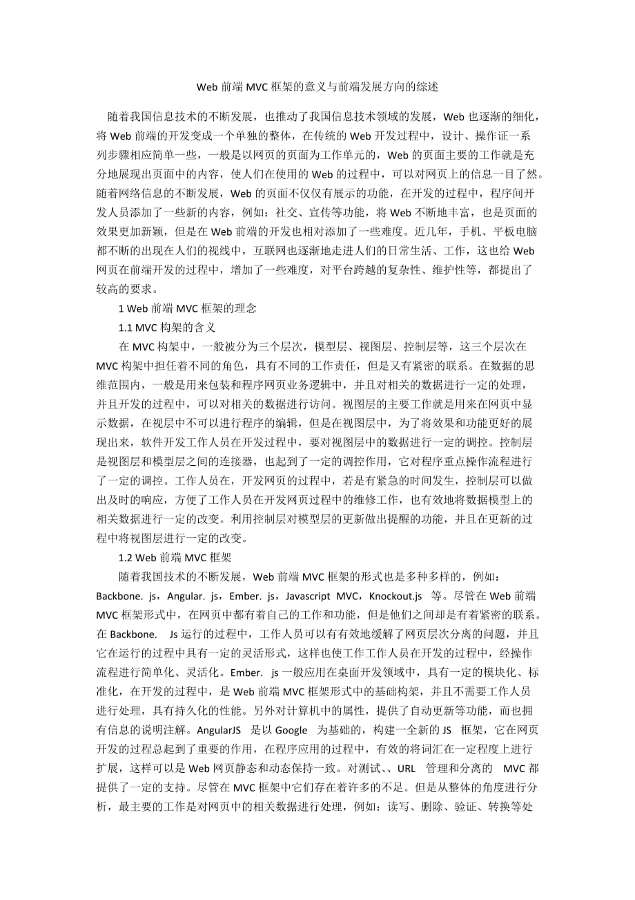 Web前端MVC框架的意義與前端發(fā)展方向的綜述_第1頁