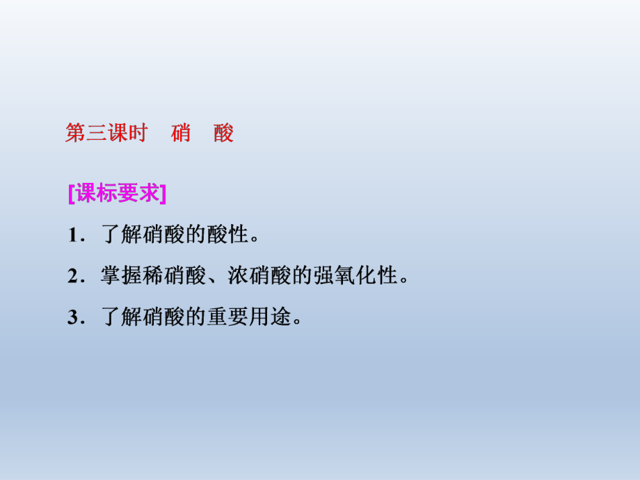 2021-2022高一化學(xué)人教版必修1課件：第四章 第四節(jié) 第三課時　硝　酸 （27張PPT）_第1頁