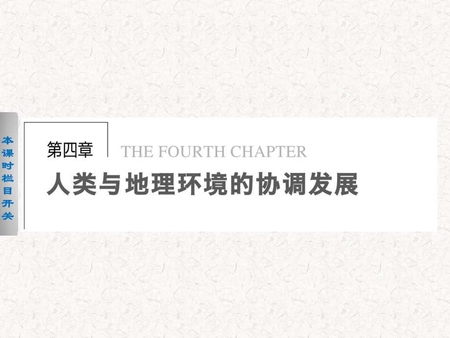 2021-2022高中地理 4.1 人類面臨的主要環(huán)境問題課件 必修2_第1頁