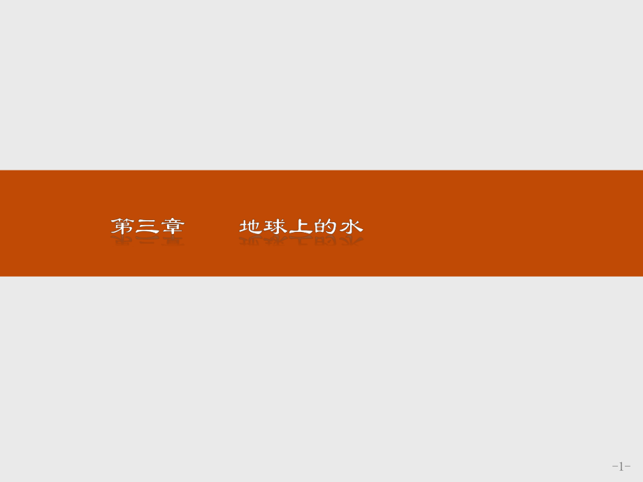 2021--2021人教版 必修一 ：第三章 地球上的水3.1自然界的水循環(huán) 課件（19張）_第1頁(yè)