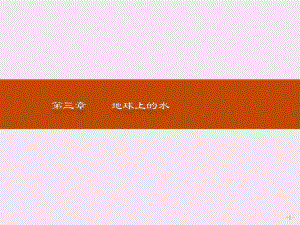 2021--2021人教版 必修一 ：第三章 地球上的水3.1自然界的水循環(huán) 課件（19張）