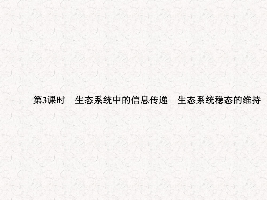 2021-2022高中生物 4.2.3 生態(tài)系統(tǒng)中的信息傳遞　生態(tài)系統(tǒng)穩(wěn)態(tài)的維持_第1頁