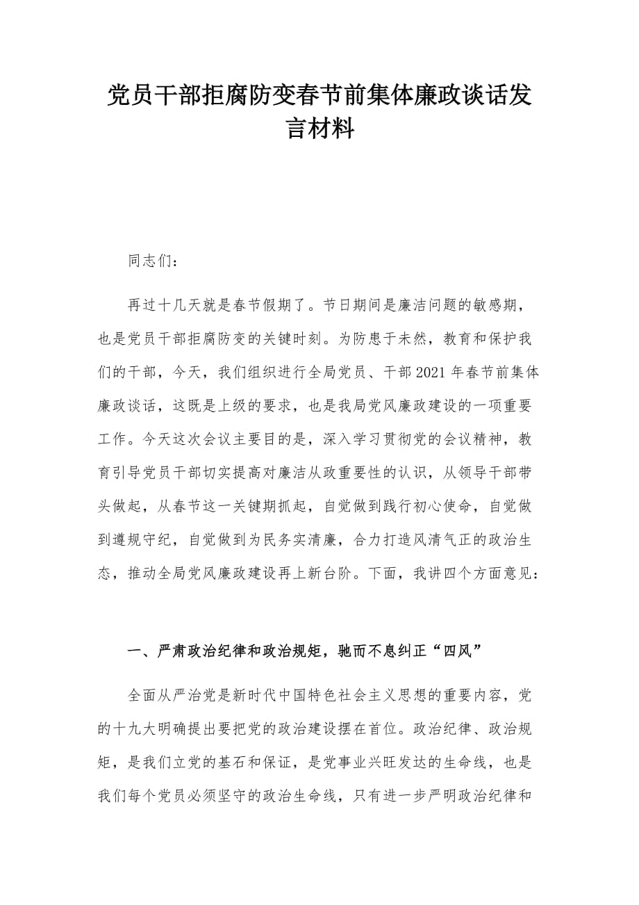党员干部拒腐防变春节前集体廉政谈话发言材料_第1页