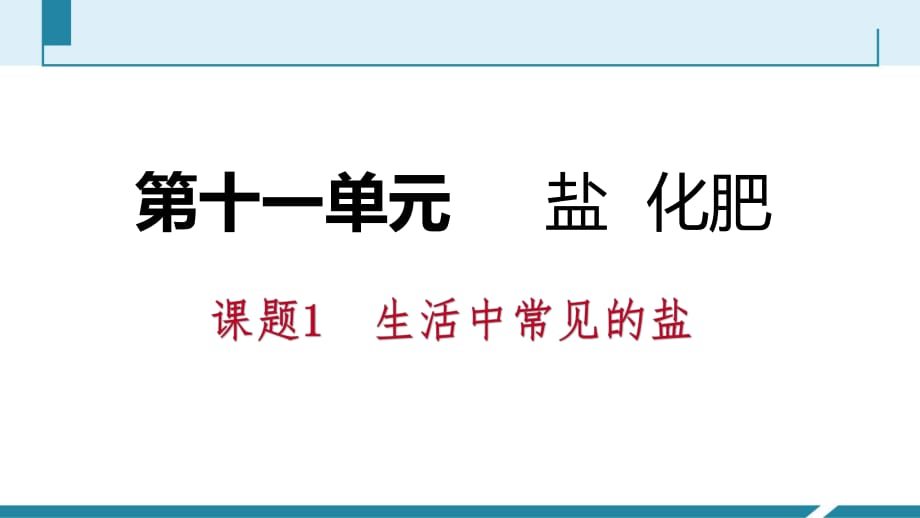 2021——2021人教版九年級化學下冊同步導學課件：11.1.1 氯化鈉、碳酸鈉、碳酸氫鈉和碳酸鈣(共39張PPT)_第1頁