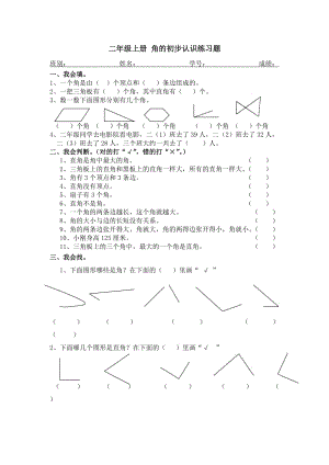 二年級上冊 角的初步認識練習(xí)題-