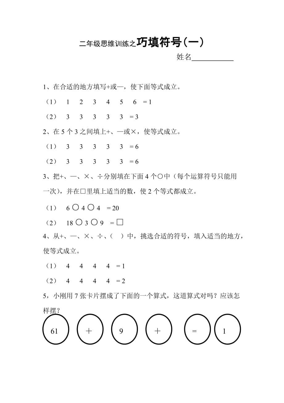 二年級奧數(shù)之巧填符號-_第1頁