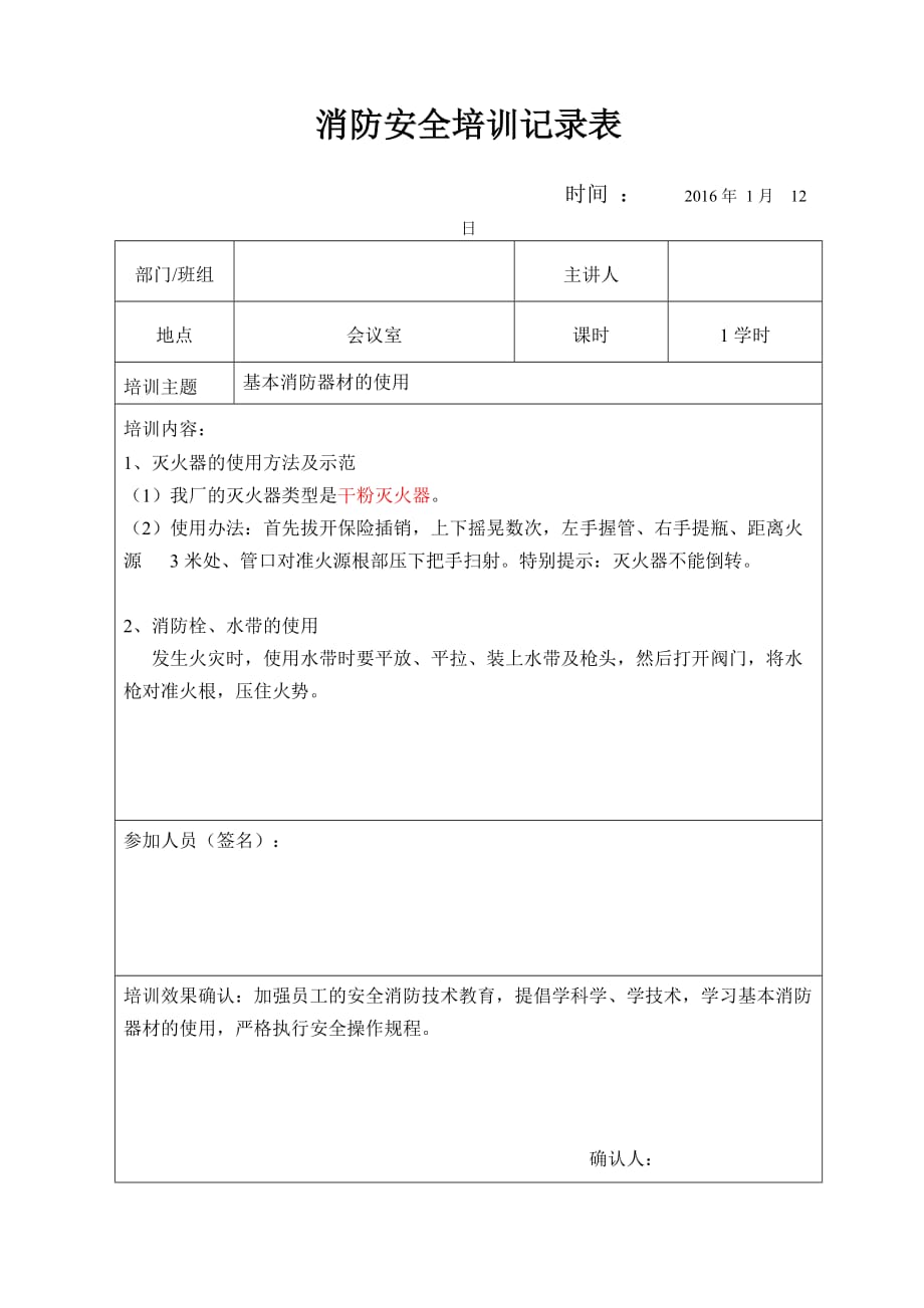 消防安全培訓(xùn)記錄表 (1月-12月)-_第1頁