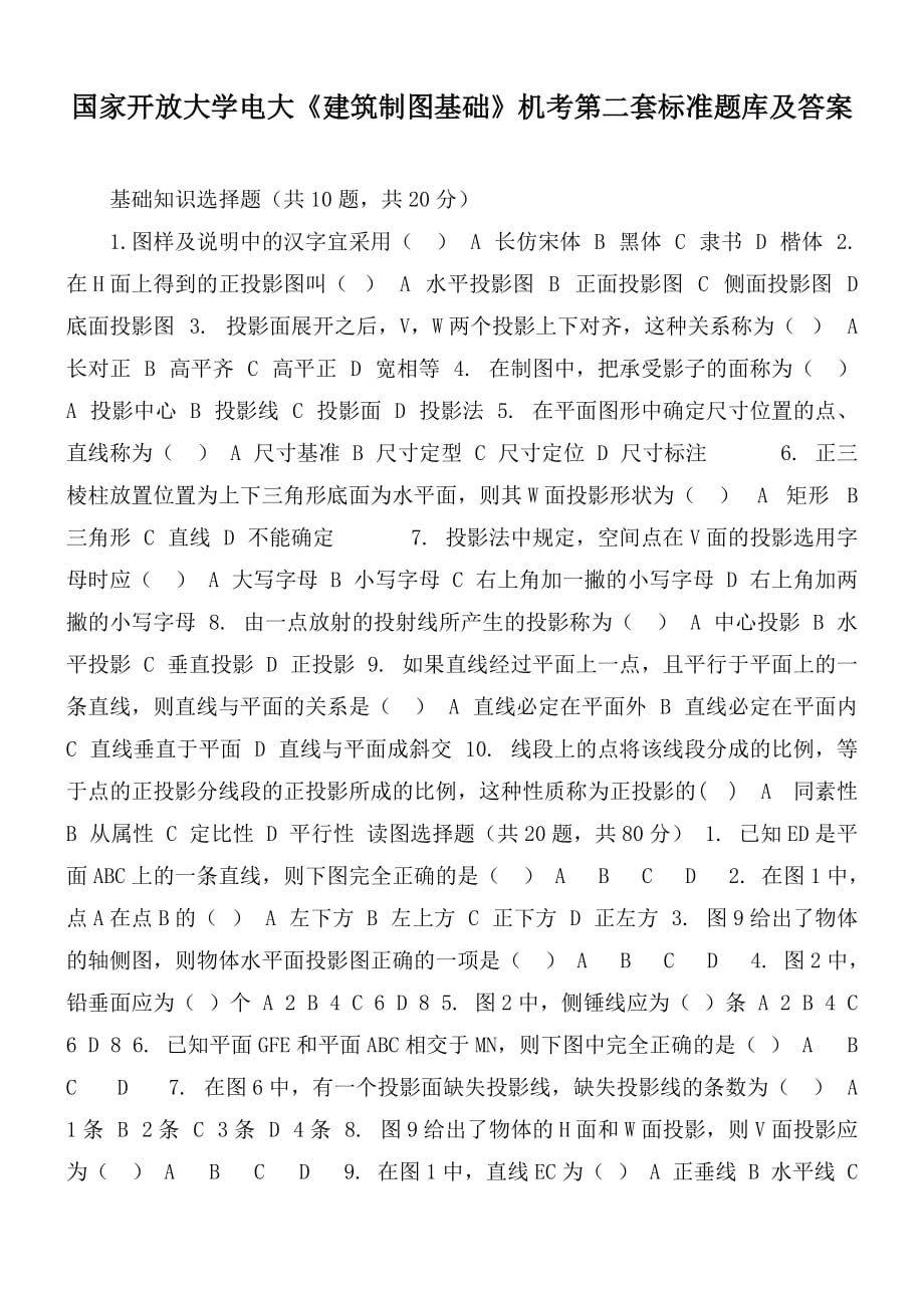 國(guó)家開放大學(xué)電大《建筑制圖基礎(chǔ)》機(jī)考第二套標(biāo)準(zhǔn)題庫(kù)及答案_第1頁