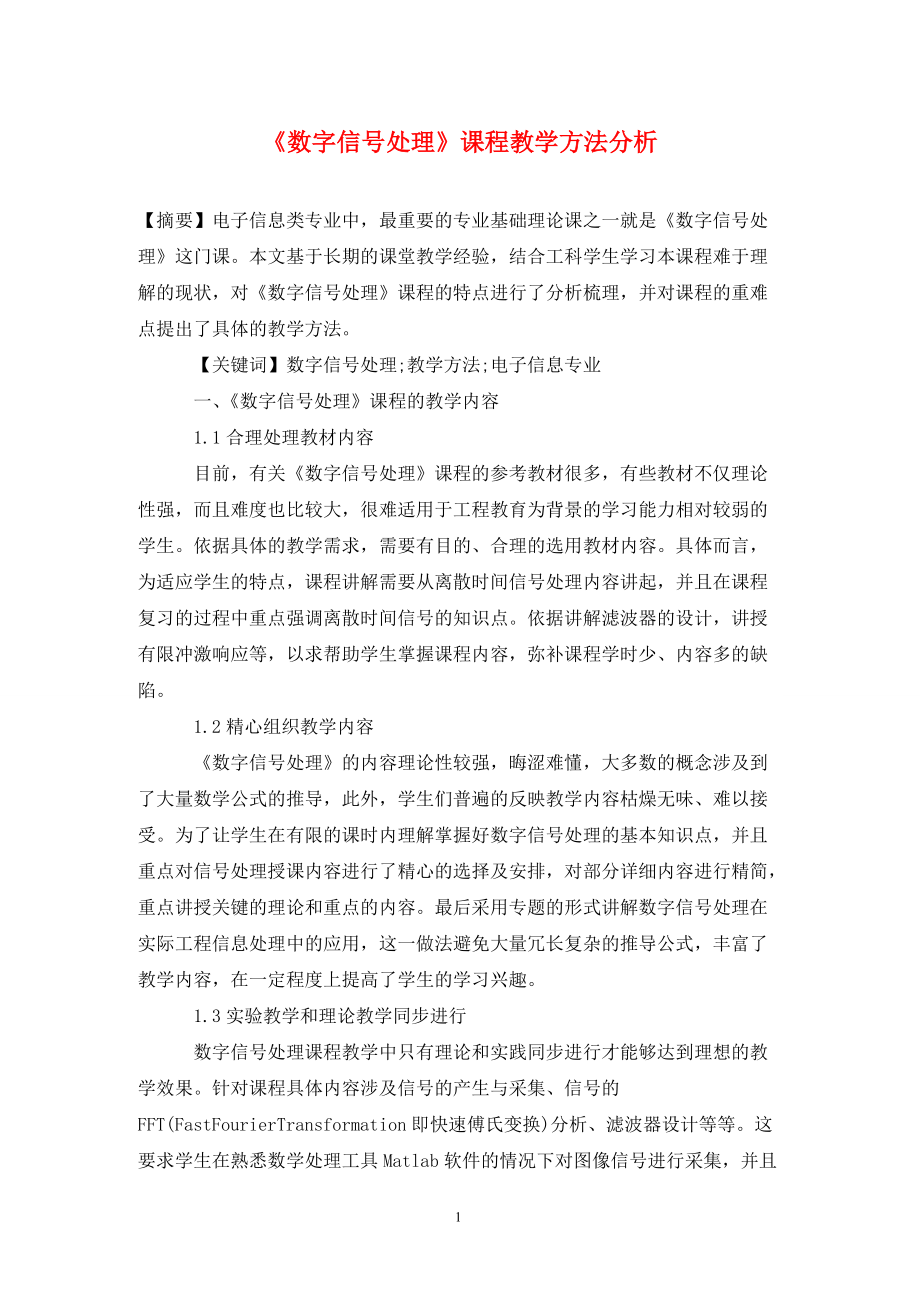 《數(shù)字信號處理》課程教學(xué)方法分析_第1頁