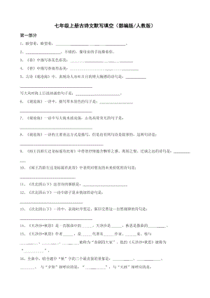 七年級(jí)上冊(cè)古詩(shī)文默寫(xiě)填空及答案( 部編版人教版)-