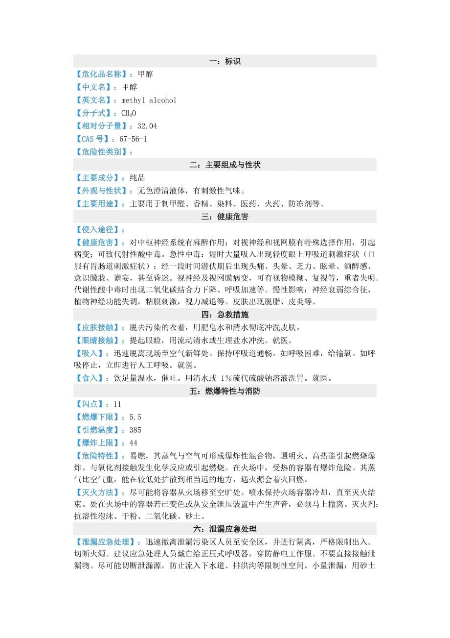 甲醇安全技術(shù)說明書-_第1頁