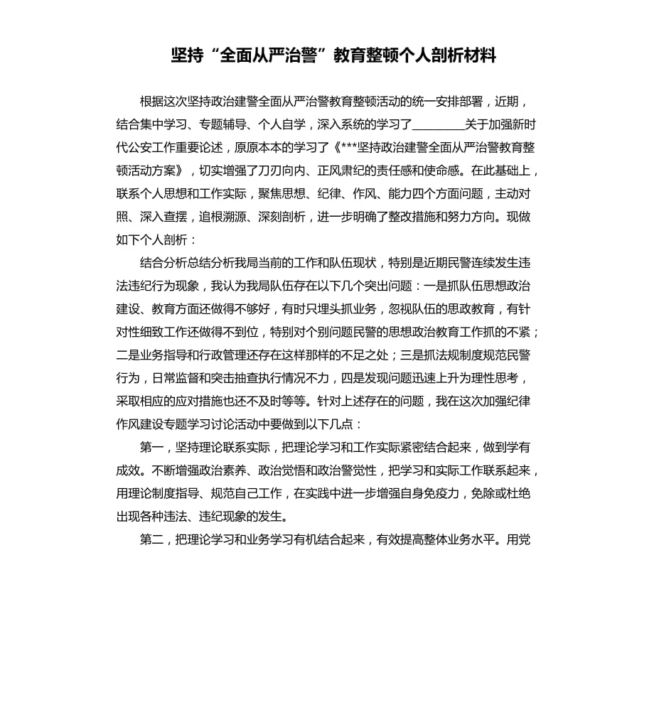 坚持“全面从严治警”教育整顿个人剖析材料参考模板.docx_第1页