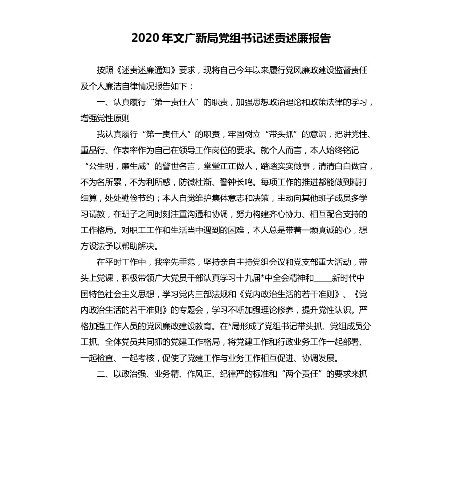 2020年文广新局党组书记述责述廉报告参考模板.docx_第1页
