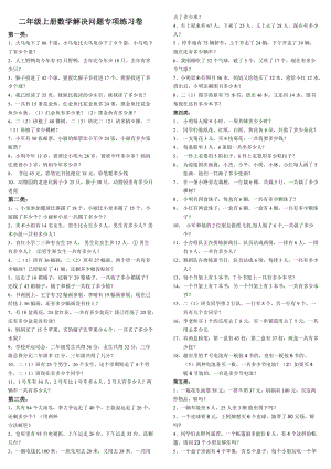 二年級(jí)上冊(cè)數(shù)學(xué)解決問題專項(xiàng)練習(xí)卷-