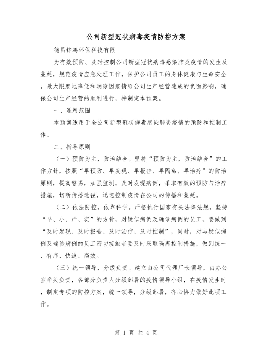 公司新型冠状病毒疫情防控方案_第1页