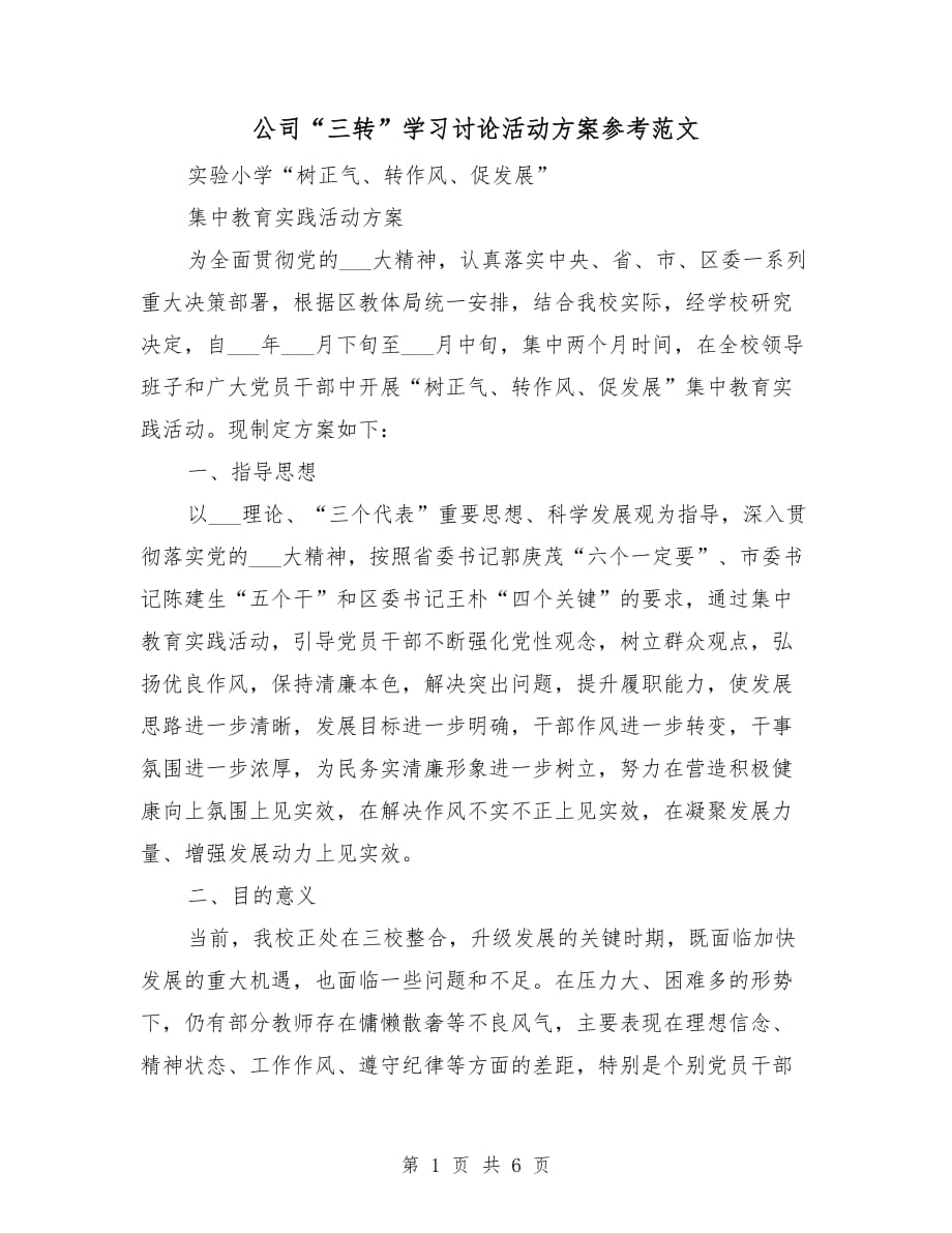 公司“三转”学习讨论活动方案参考范文_第1页