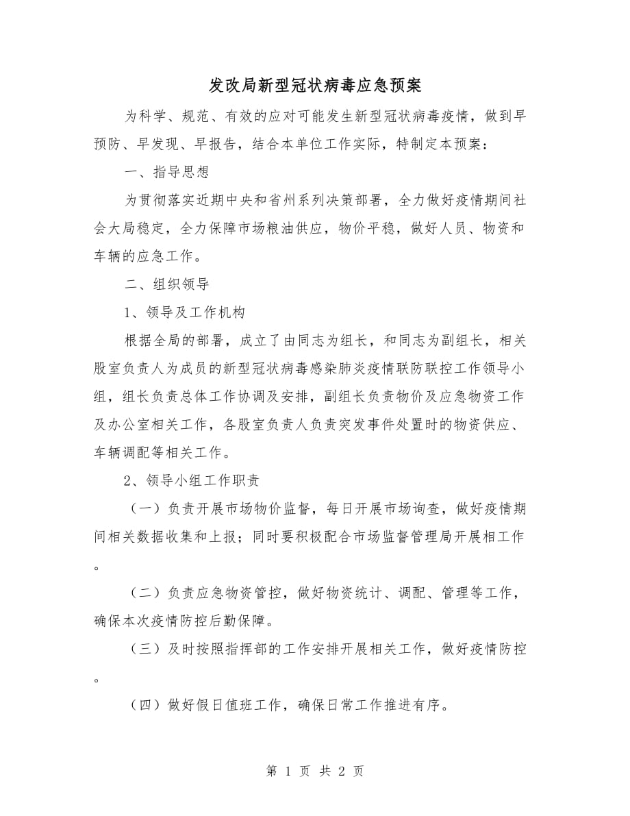 发改局新型冠状病毒应急预案_第1页