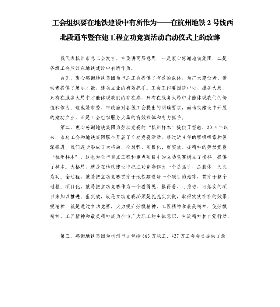 工會組織要在地鐵建設(shè)中有所作為——在杭州地鐵2號線西北段通車暨在建工程立功競賽活動啟動儀式上的致辭參考模板.docx_第1頁