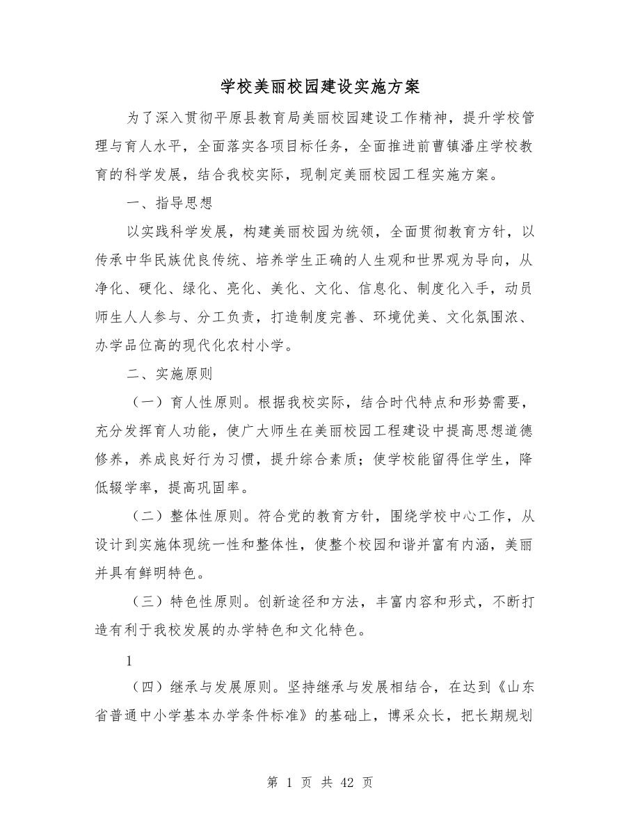 学校美丽校园建设实施方案_第1页