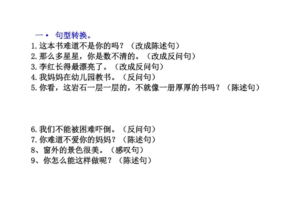 句子轉換 二年級語文-_第1頁