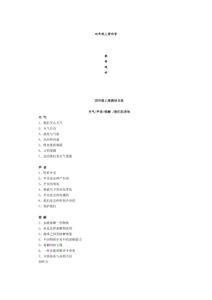 教科版小學四年級上冊科學教案-